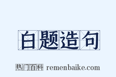 白题造句是什么意思的图片